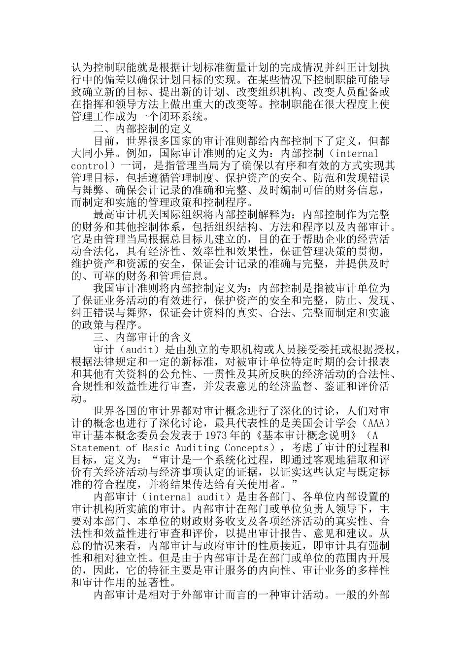 浅谈内部控制与内部审计_第2页