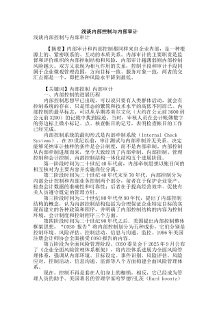 浅谈内部控制与内部审计