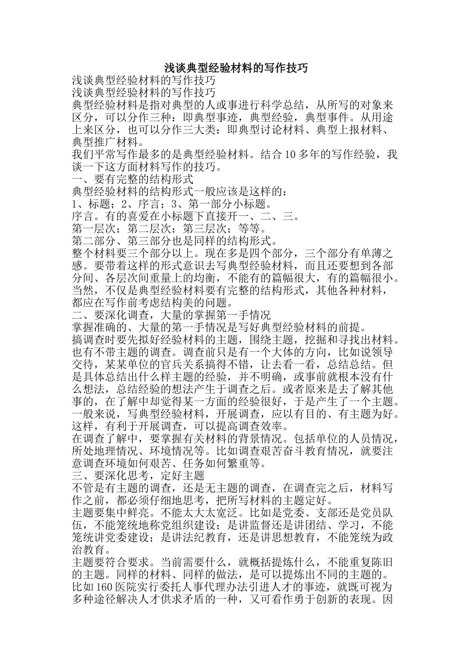 浅谈典型经验材料的写作技巧-精品文案范文_第1页