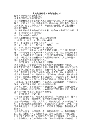 浅谈典型经验材料的写作技巧-精品文案范文