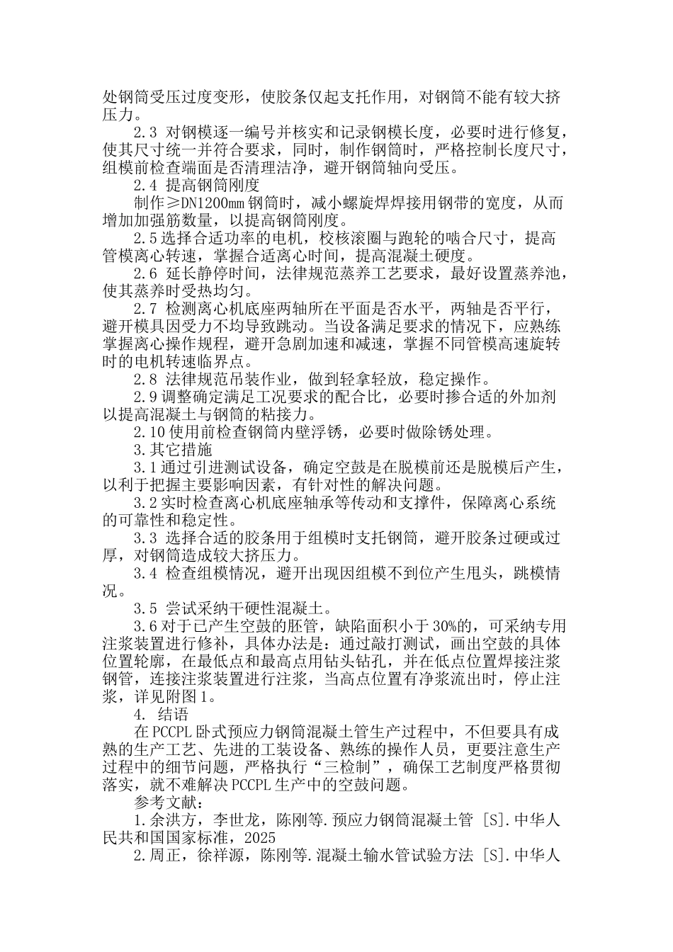 浅谈内衬式预应力钢筒混凝土管胚管成型产生空鼓的原因及对策_第2页