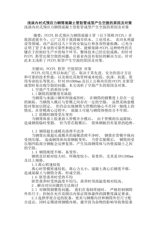 浅谈内衬式预应力钢筒混凝土管胚管成型产生空鼓的原因及对策