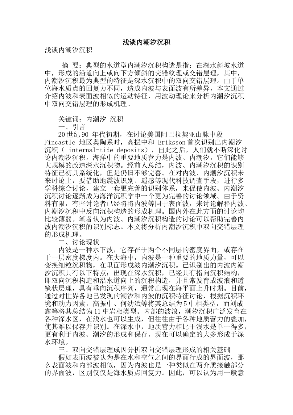 浅谈内潮汐沉积_第1页