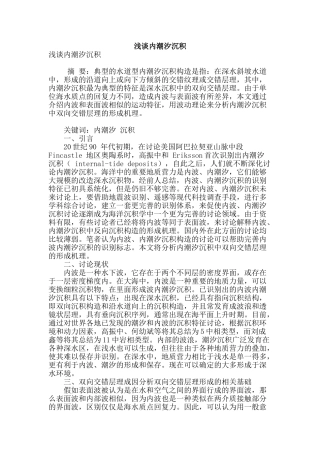 浅谈内潮汐沉积