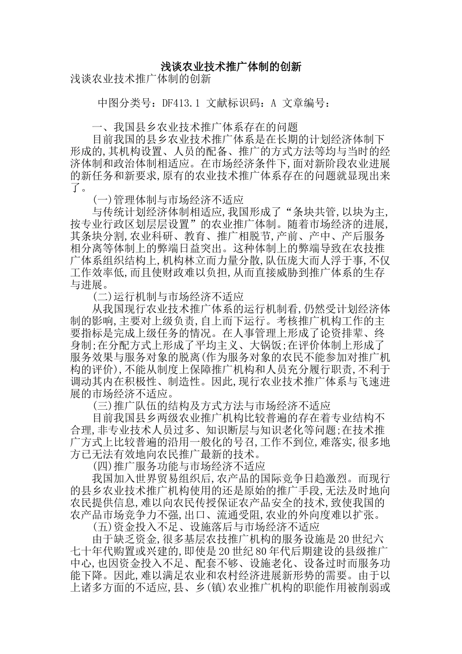 浅谈农业技术推广体制的创新_第1页
