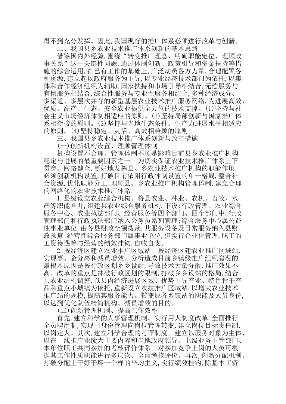 浅谈农业技术推广体制的创新_第2页
