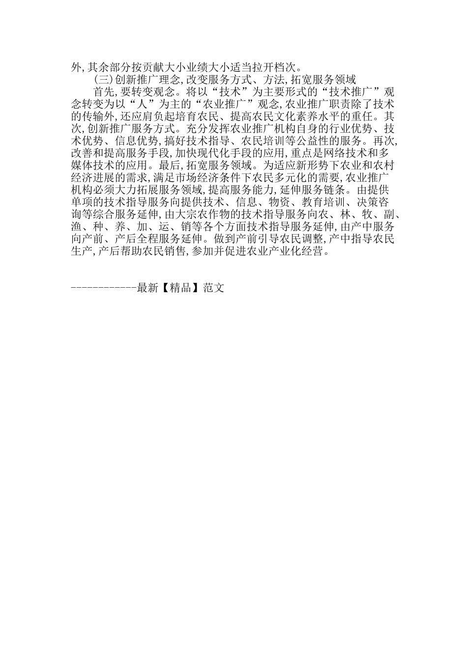 浅谈农业技术推广体制的创新_第3页