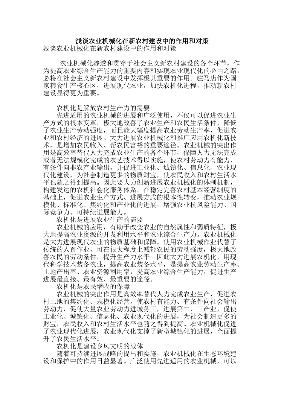 浅谈农业机械化在新农村建设中的作用和对策_第1页