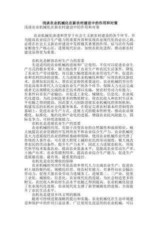 浅谈农业机械化在新农村建设中的作用和对策