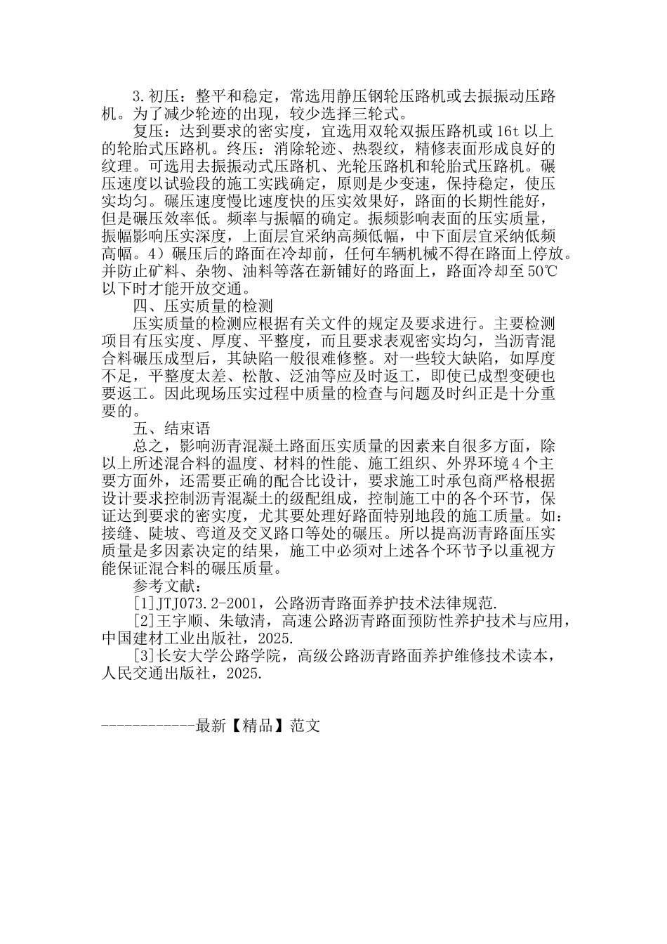 浅谈农村公路沥青路面压实质量原因及防治措施_第3页