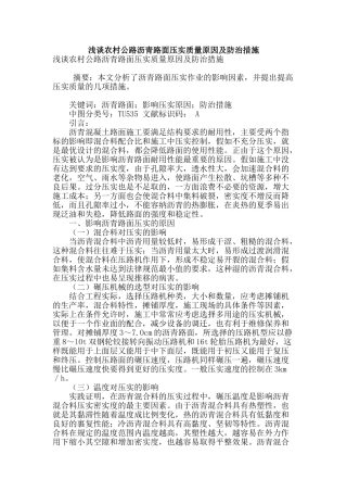 浅谈农村公路沥青路面压实质量原因及防治措施