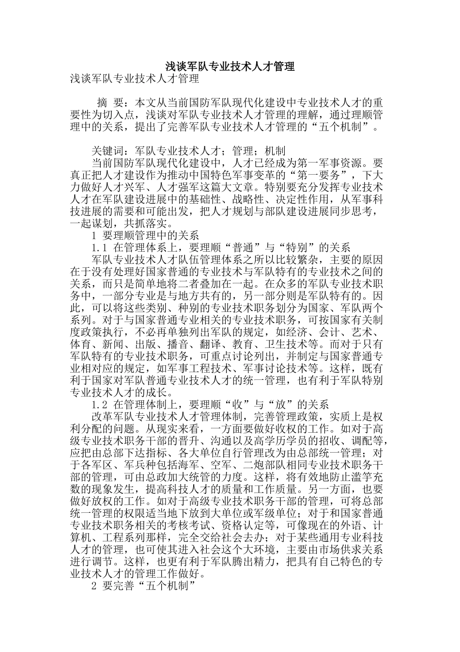 浅谈军队专业技术人才管理_第1页
