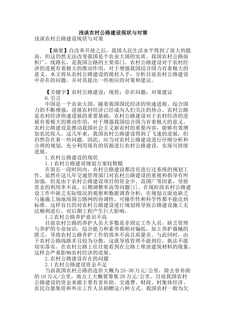 浅谈农村公路建设现状与对策_第1页