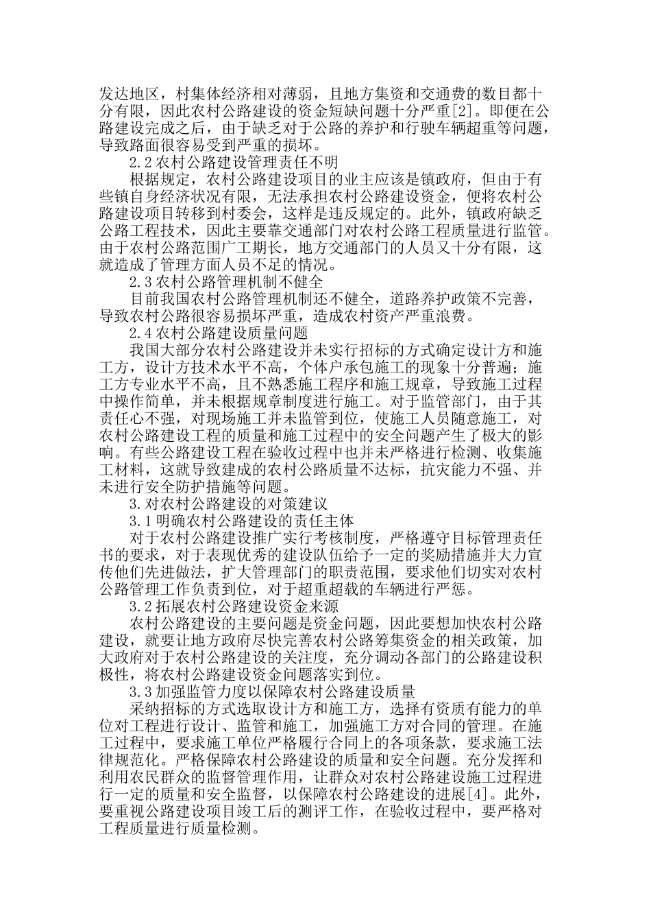 浅谈农村公路建设现状与对策_第2页