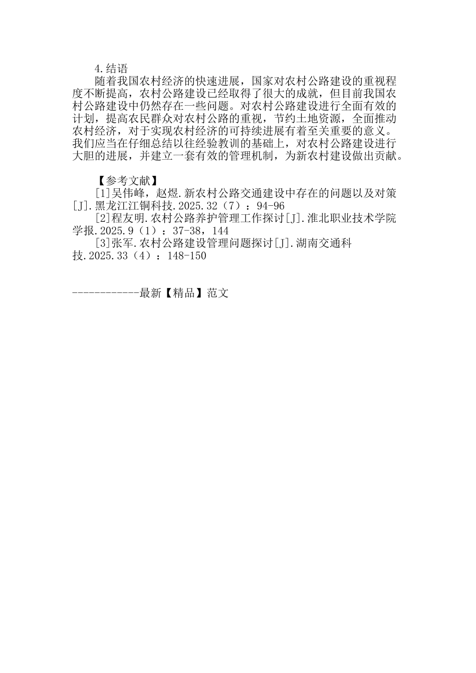 浅谈农村公路建设现状与对策_第3页