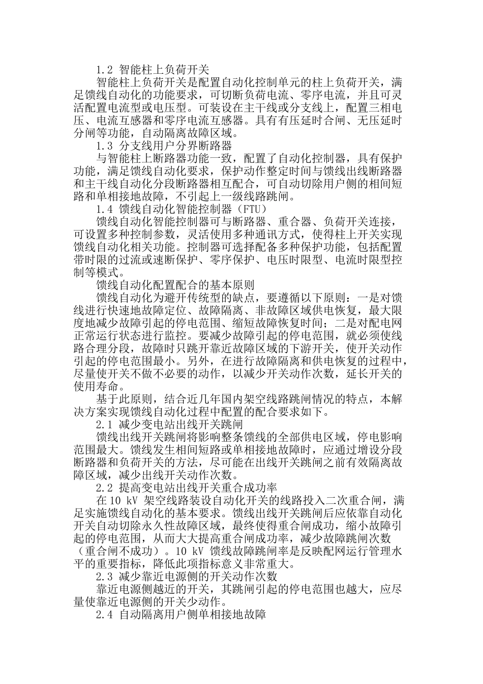 浅谈农村地区10kv馈线自动化_第2页