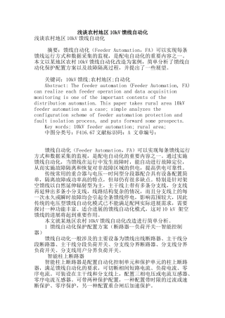 浅谈农村地区10kv馈线自动化