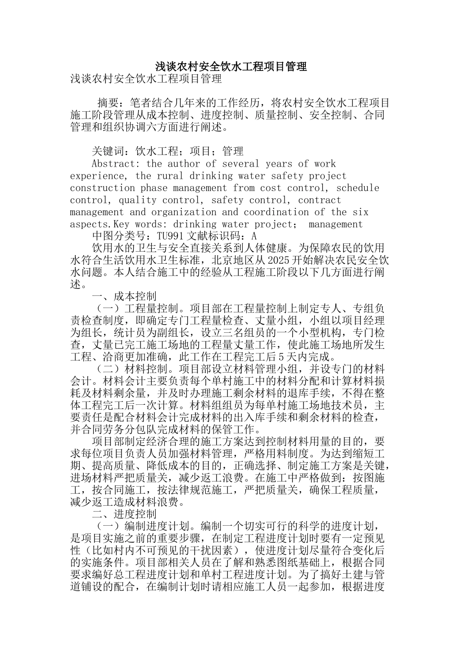 浅谈农村安全饮水工程项目管理_第1页