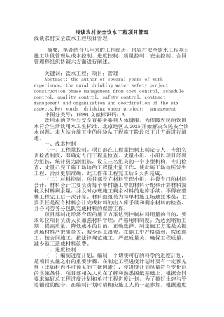 浅谈农村安全饮水工程项目管理