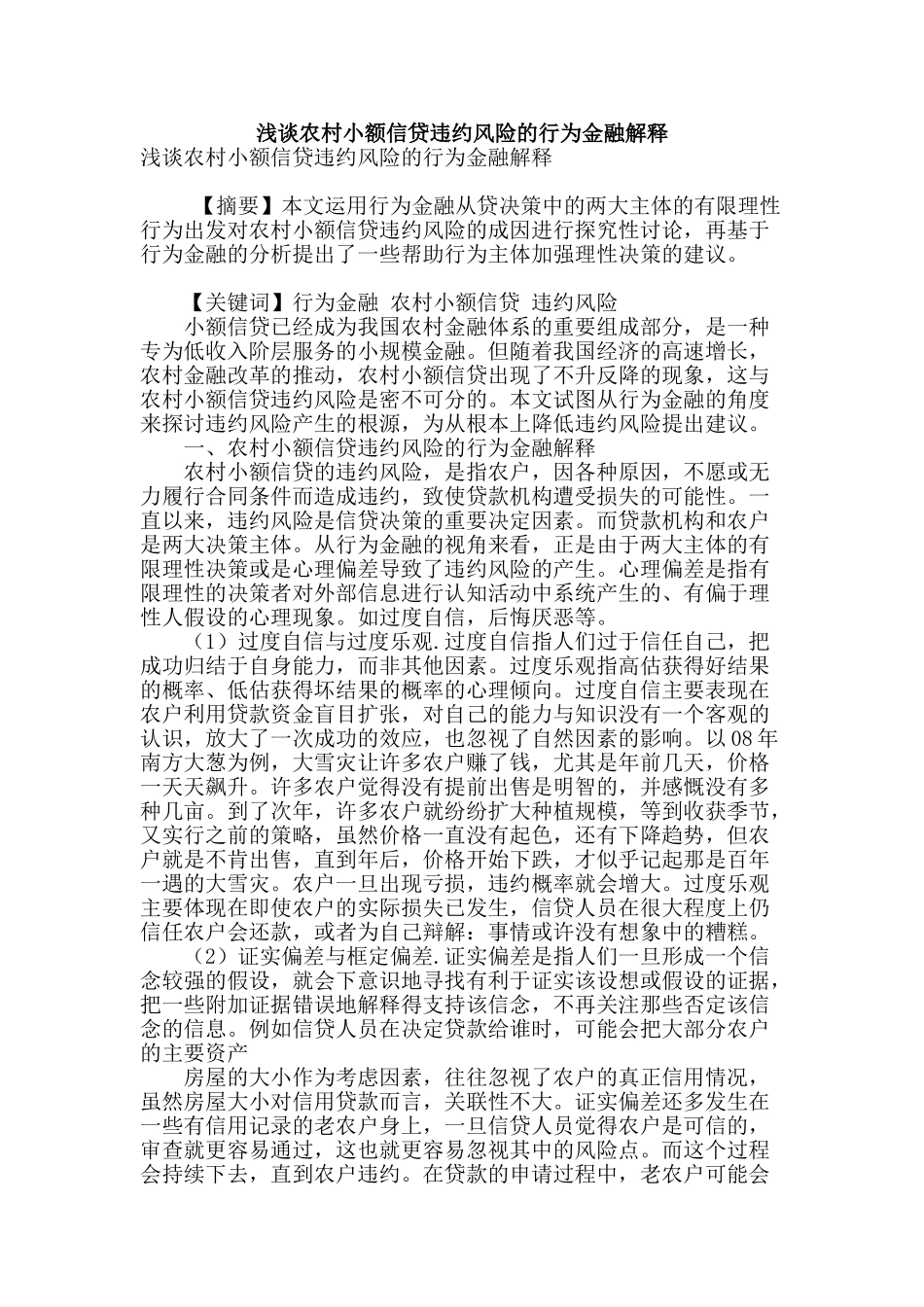 浅谈农村小额信贷违约风险的行为金融解释_第1页