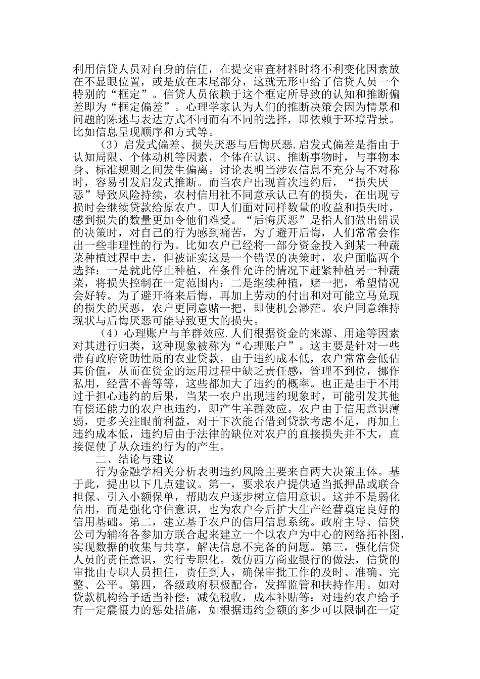 浅谈农村小额信贷违约风险的行为金融解释_第2页