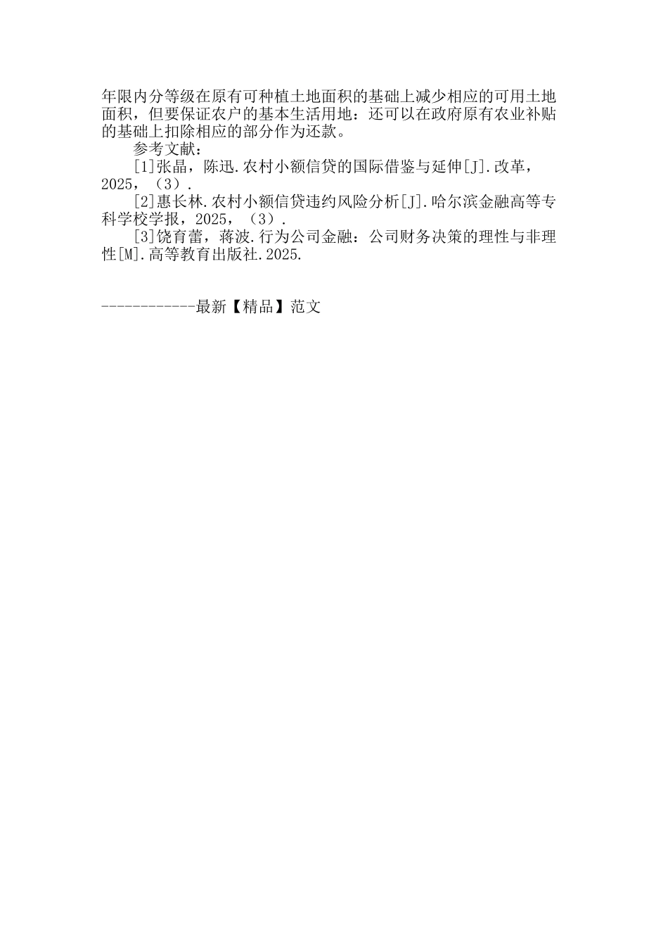 浅谈农村小额信贷违约风险的行为金融解释_第3页