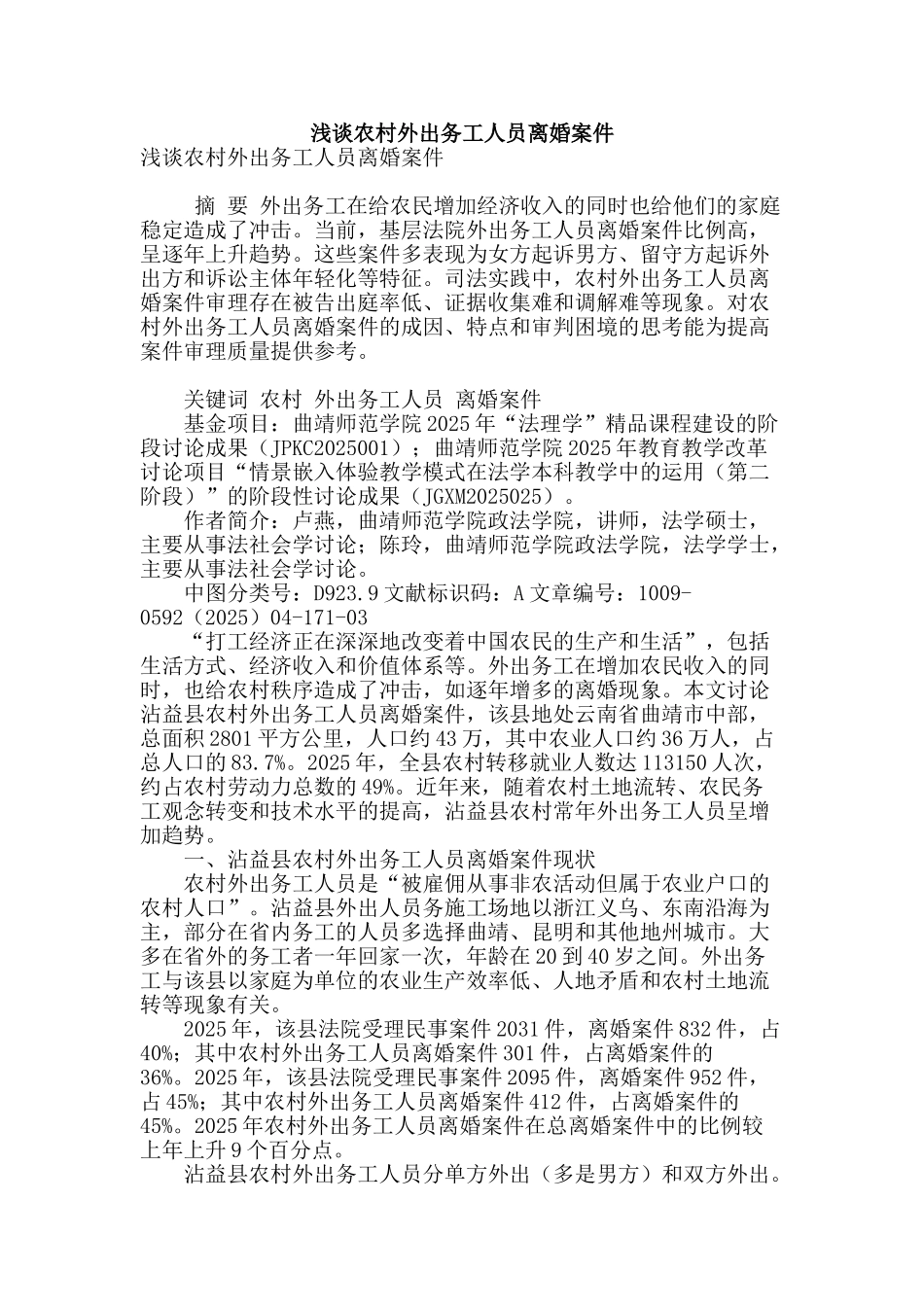 浅谈农村外出务工人员离婚案件_第1页