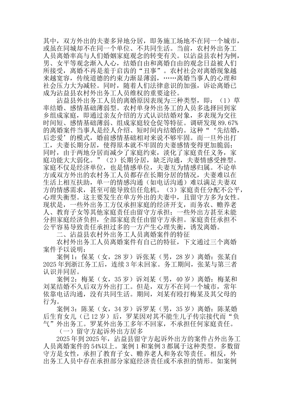 浅谈农村外出务工人员离婚案件_第2页