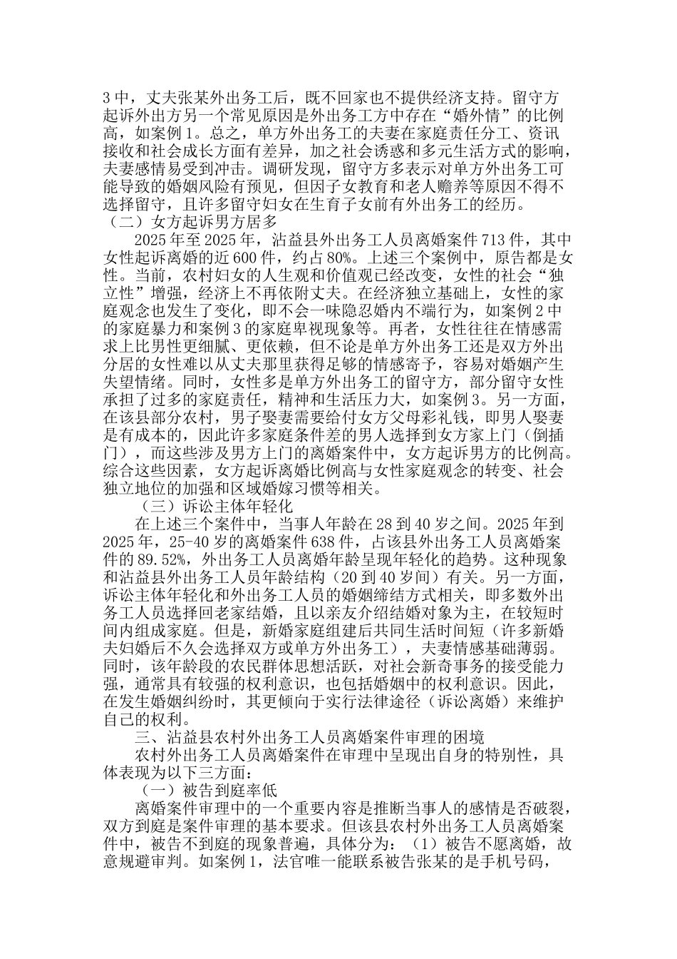 浅谈农村外出务工人员离婚案件_第3页