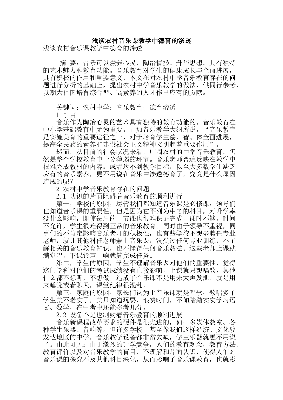 浅谈农村音乐课教学中德育的渗透_第1页