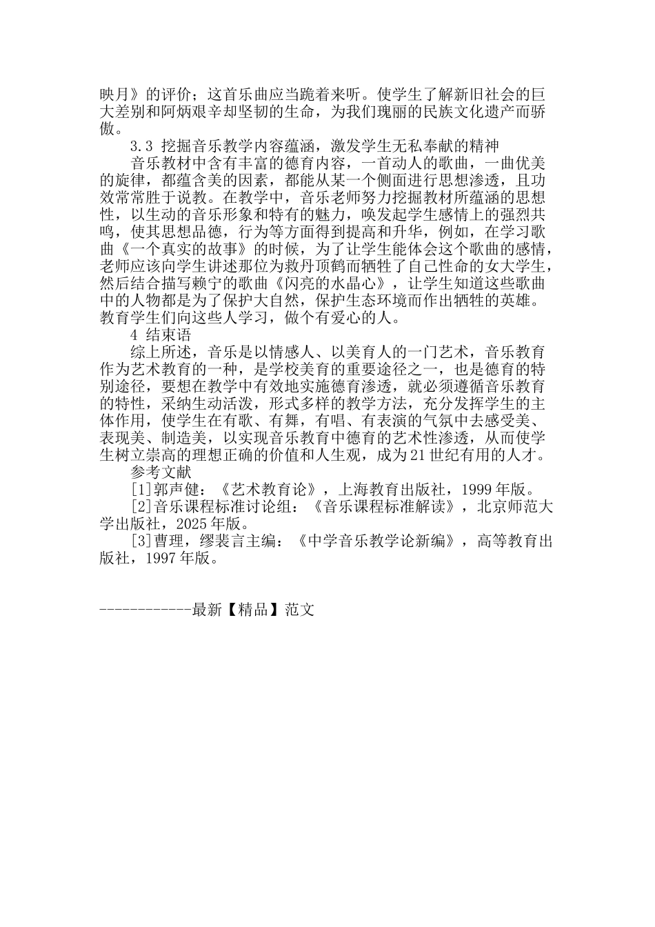 浅谈农村音乐课教学中德育的渗透_第3页