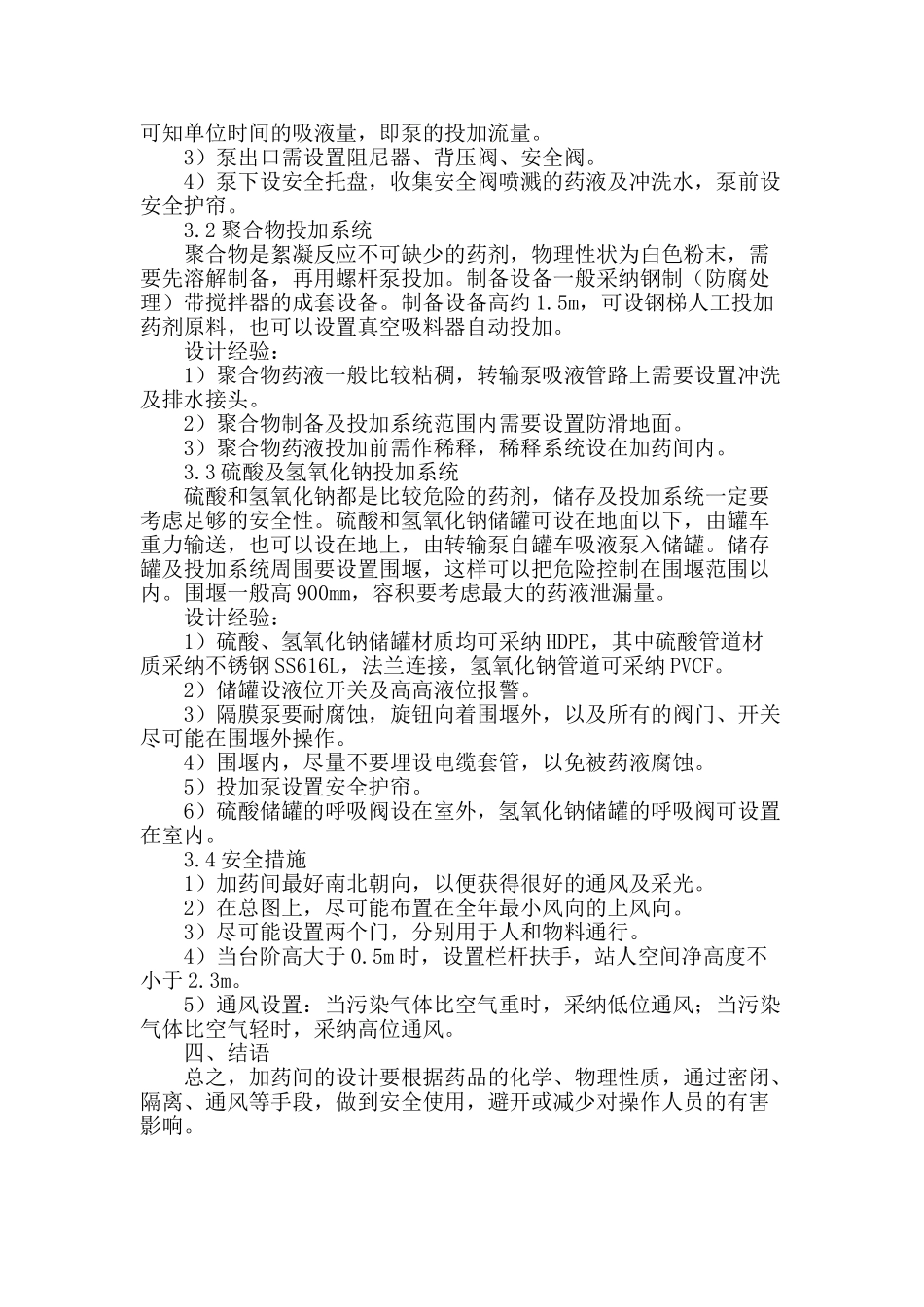 浅谈净水厂加药间的设计_第2页