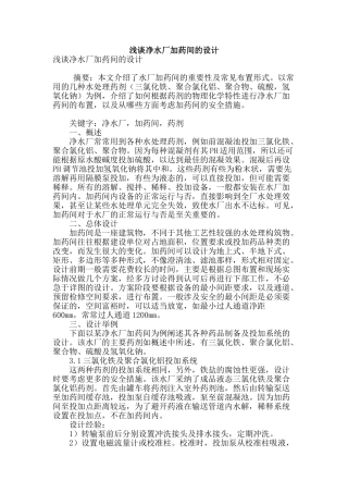 浅谈净水厂加药间的设计