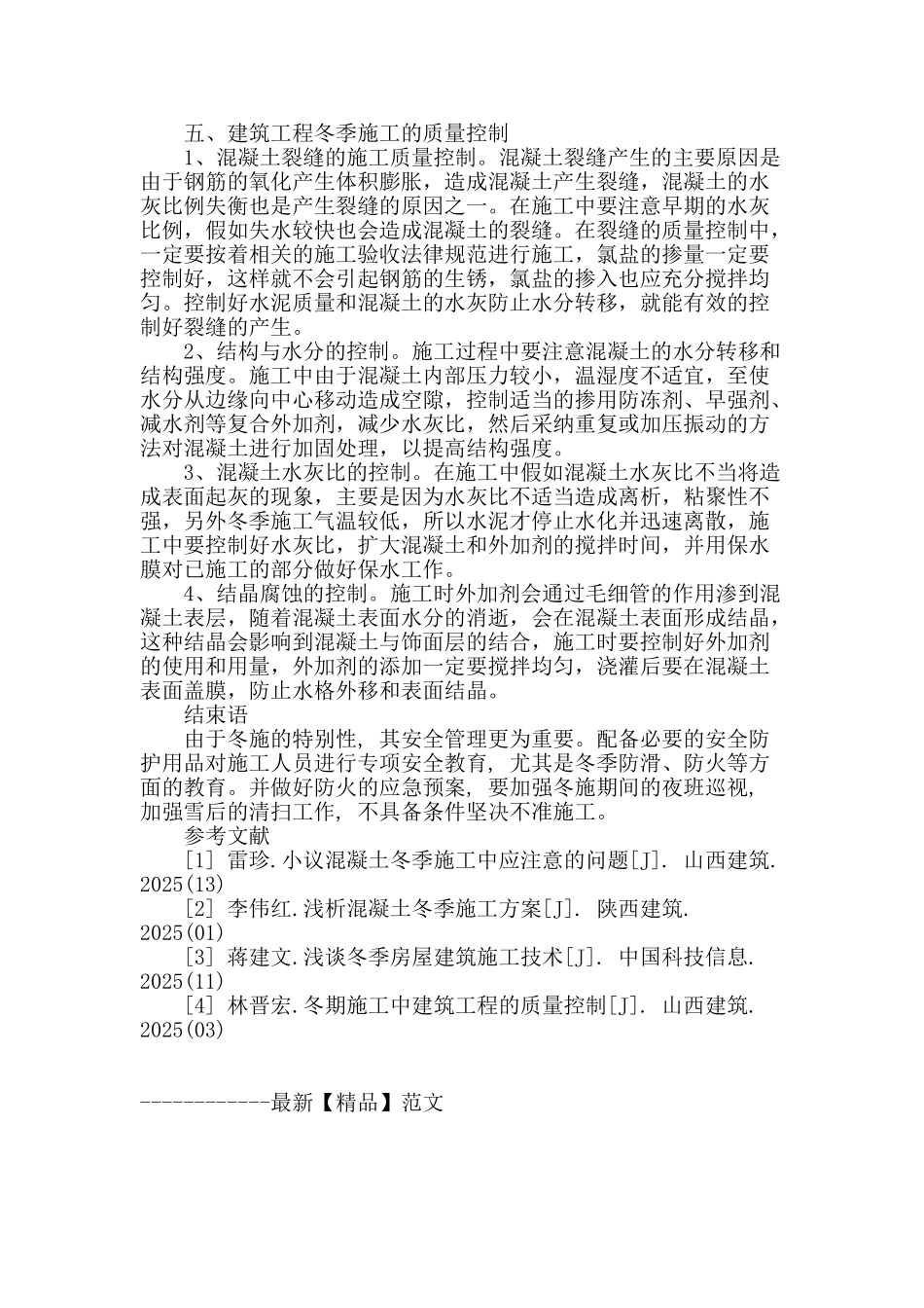 浅谈冬季房屋建筑施工技术的措施_第3页