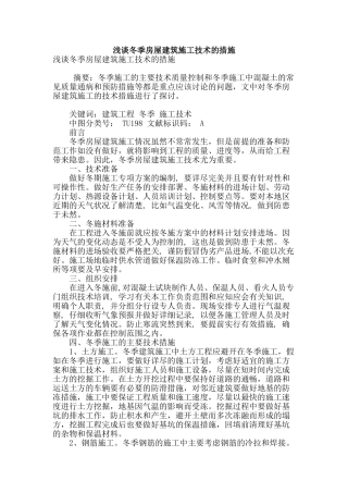 浅谈冬季房屋建筑施工技术的措施