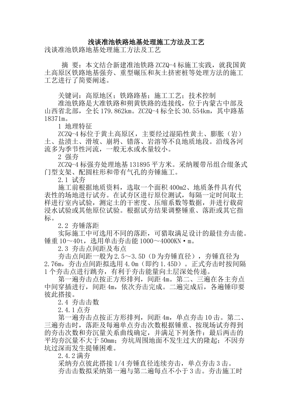 浅谈准池铁路地基处理施工方法及工艺_第1页