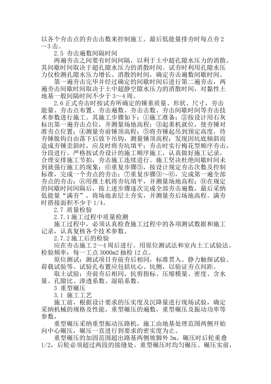 浅谈准池铁路地基处理施工方法及工艺_第2页