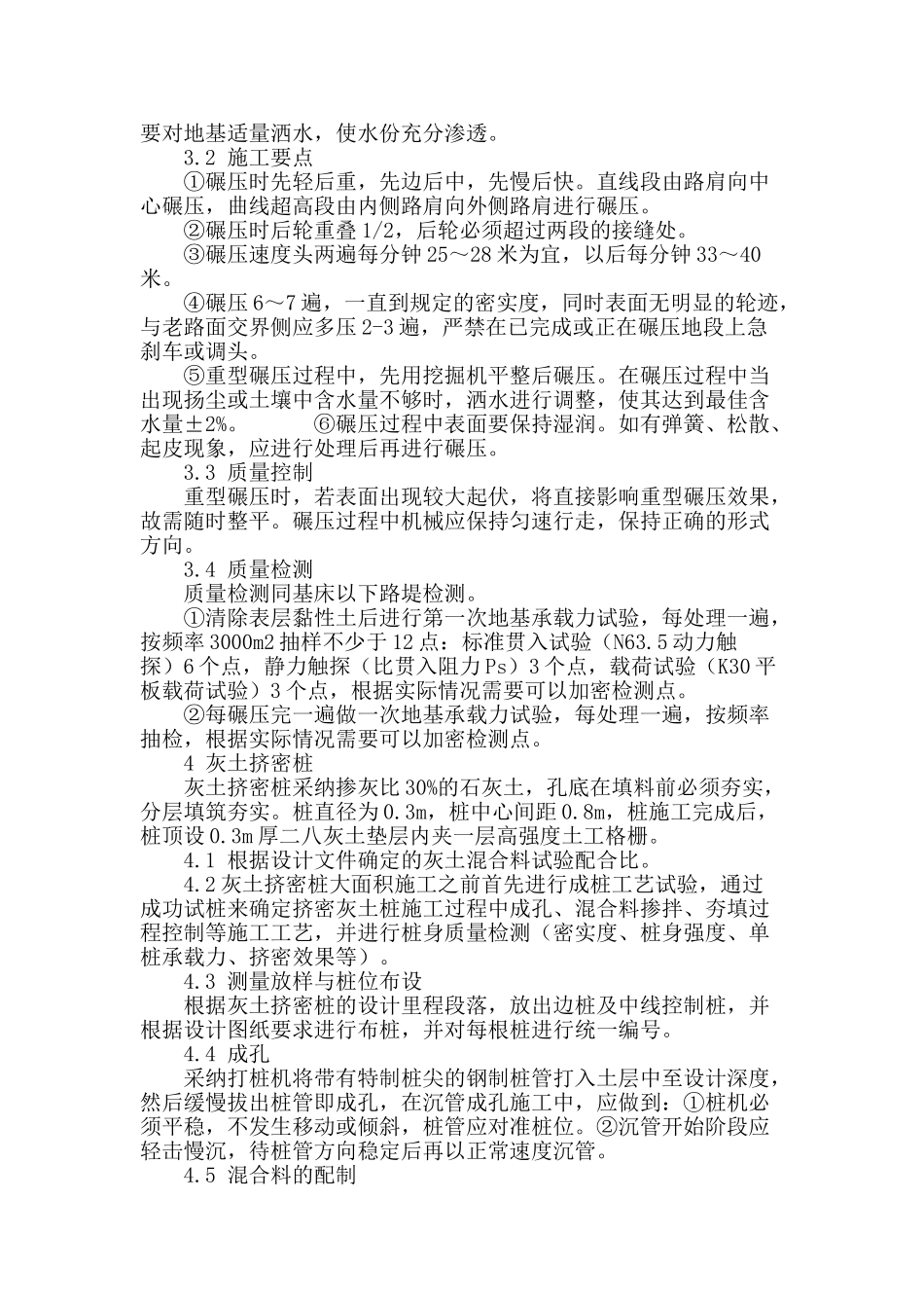 浅谈准池铁路地基处理施工方法及工艺_第3页