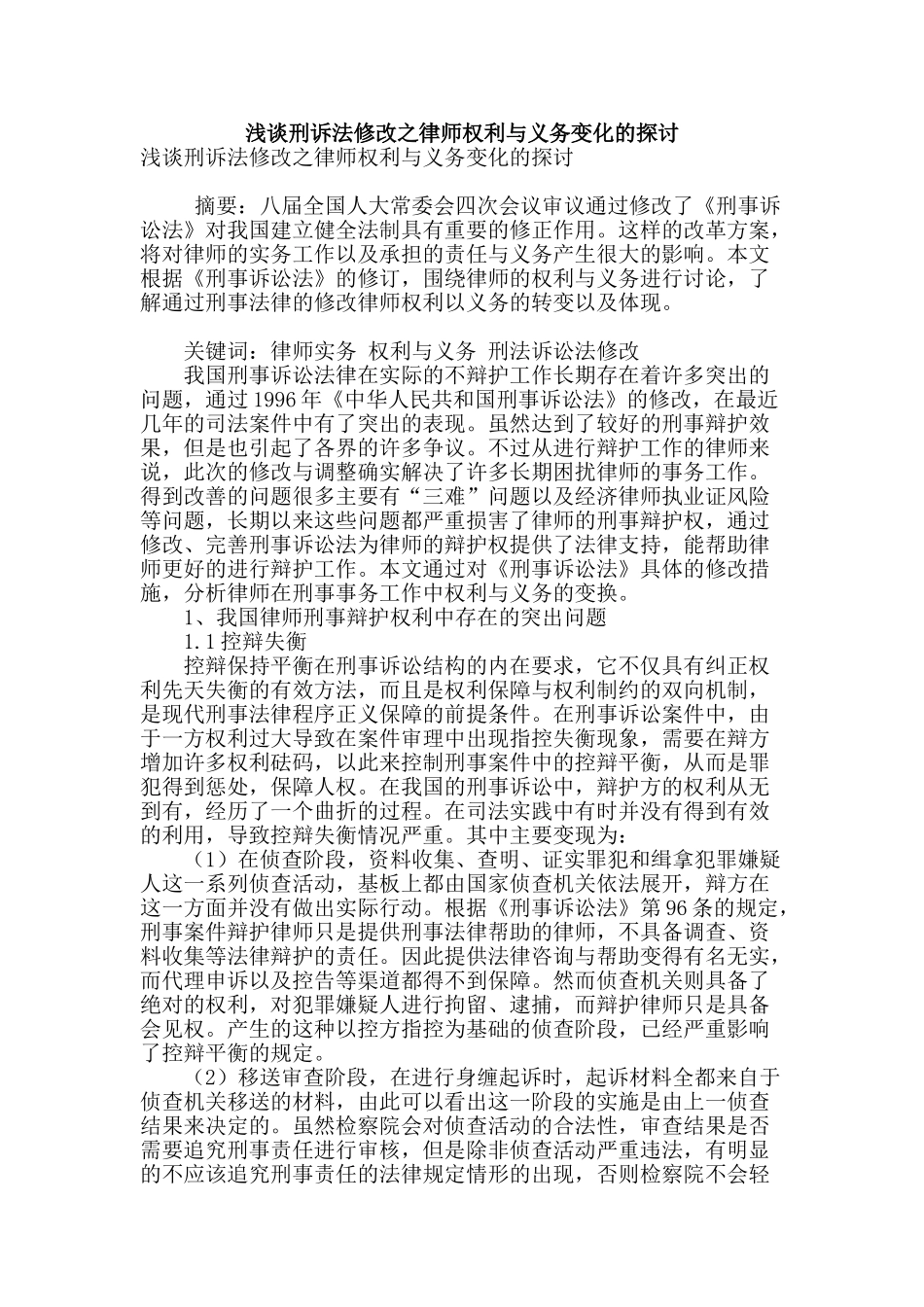 浅谈刑诉法修改之律师权利与义务变化的探讨_第1页