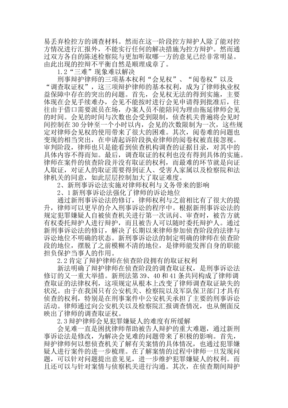 浅谈刑诉法修改之律师权利与义务变化的探讨_第2页