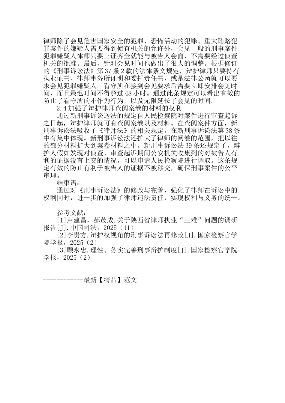 浅谈刑诉法修改之律师权利与义务变化的探讨_第3页