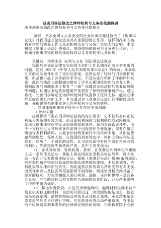 浅谈刑诉法修改之律师权利与义务变化的探讨
