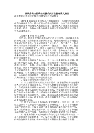 浅谈券商由传统经纪模式向财富管理模式转型