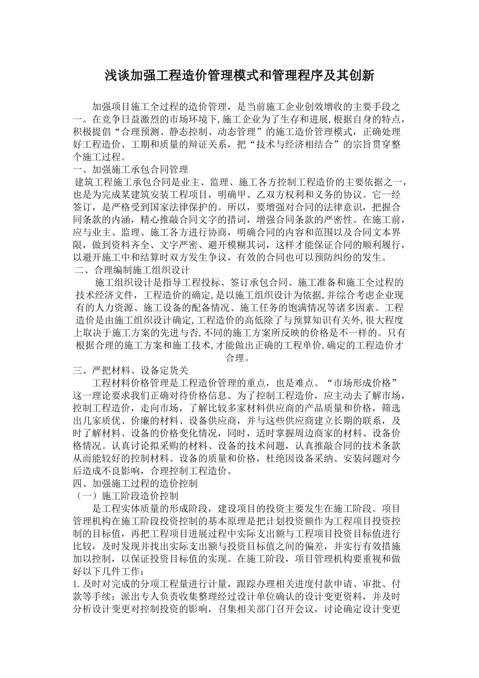 浅谈加强工程造价管理模式和管理程序及其创新_第1页