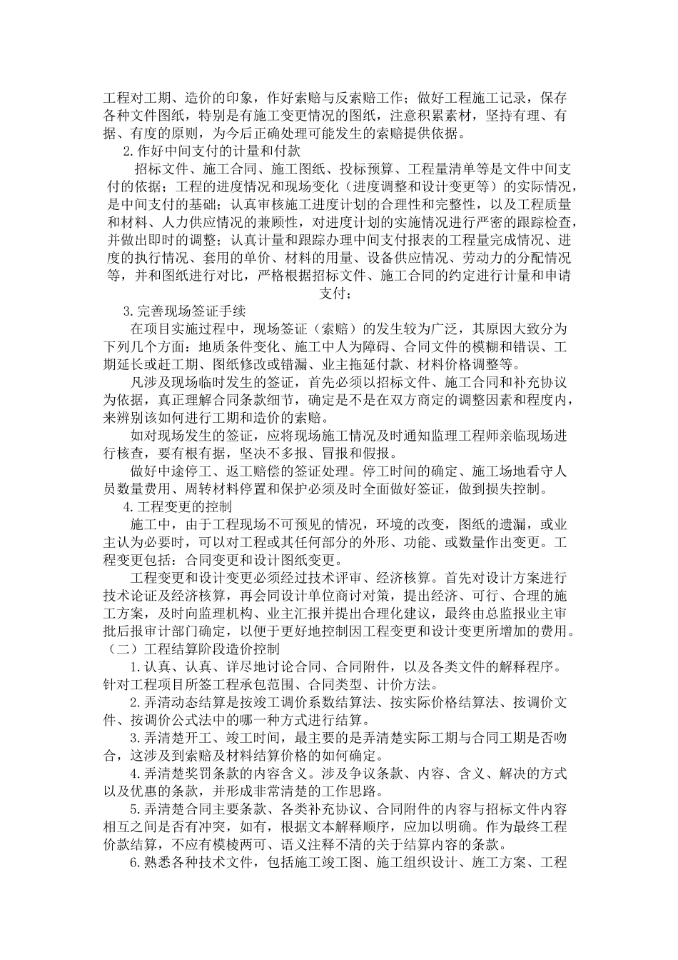 浅谈加强工程造价管理模式和管理程序及其创新_第2页