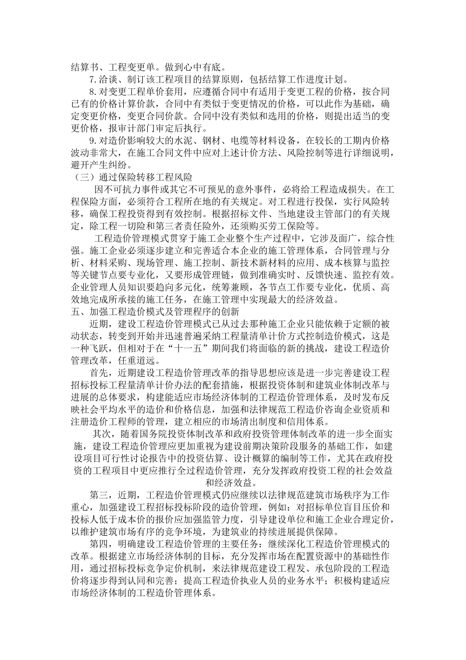 浅谈加强工程造价管理模式和管理程序及其创新_第3页