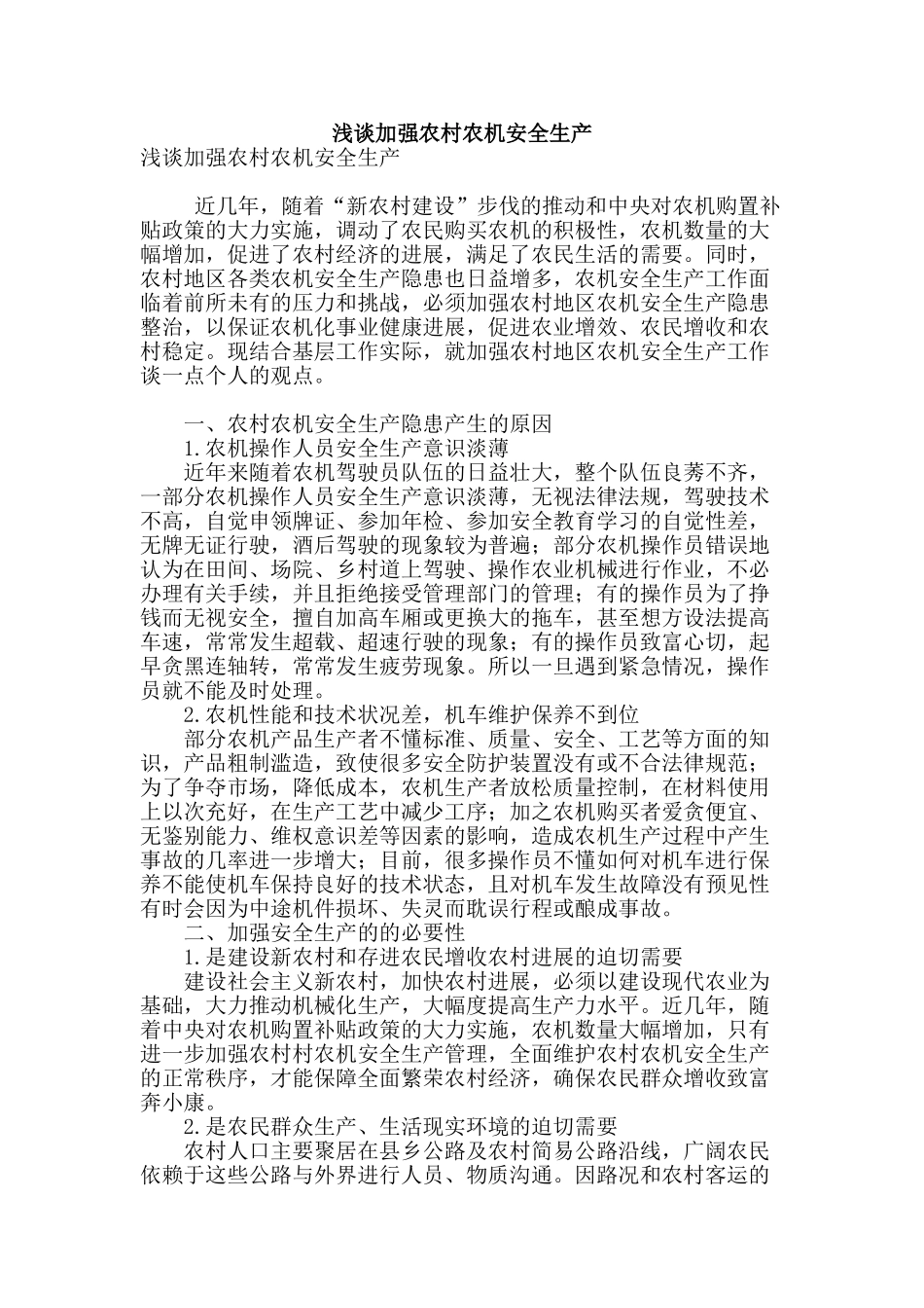 浅谈加强农村农机安全生产_第1页