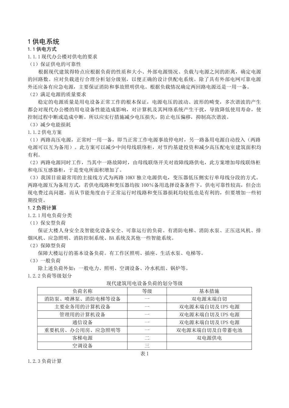 浅谈办公楼的电气设计_第2页