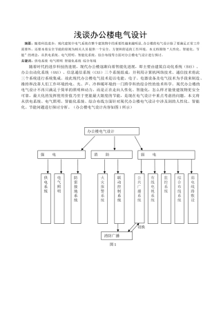 浅谈办公楼的电气设计