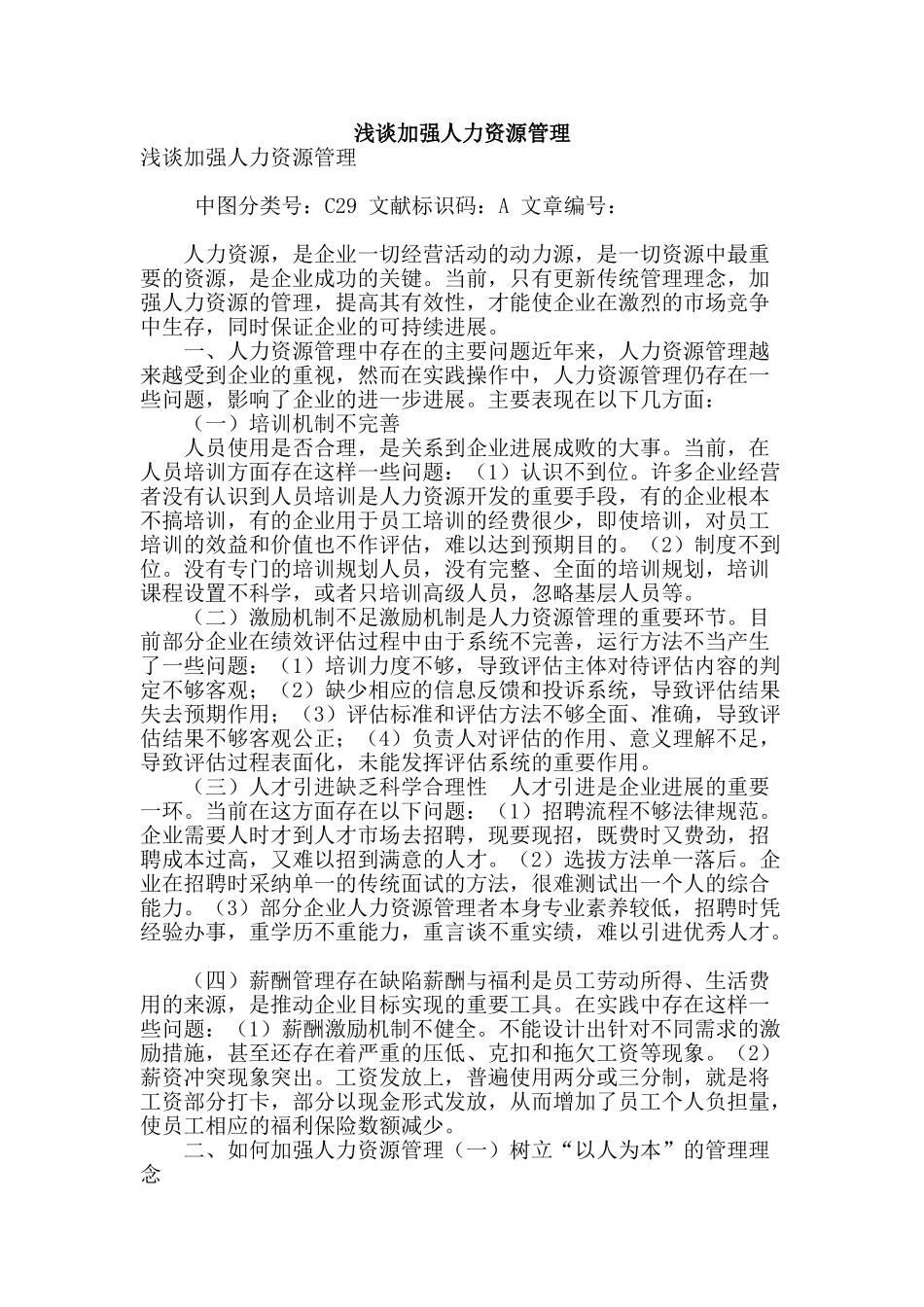 浅谈加强人力资源管理_第1页